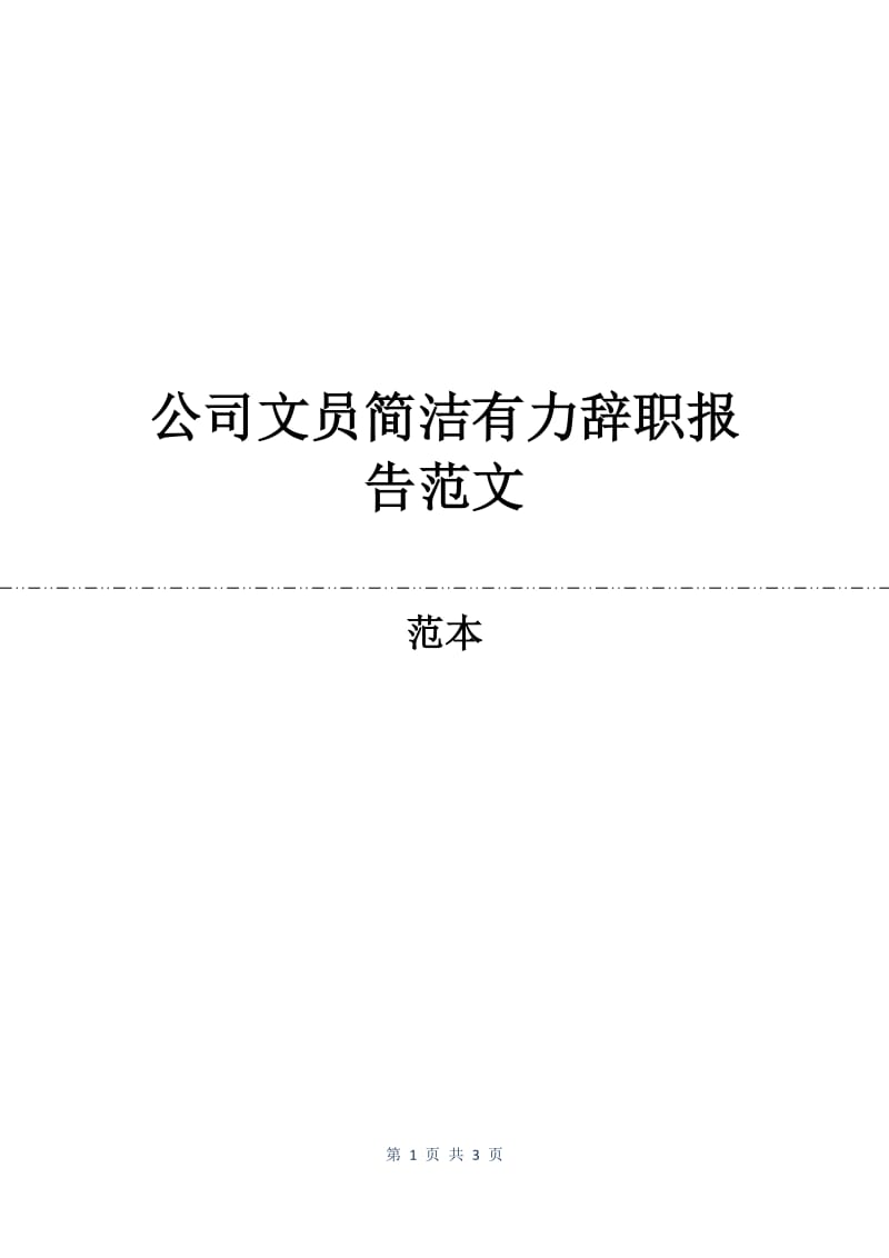 公司文员简洁有力辞职报告范文.docx_第1页