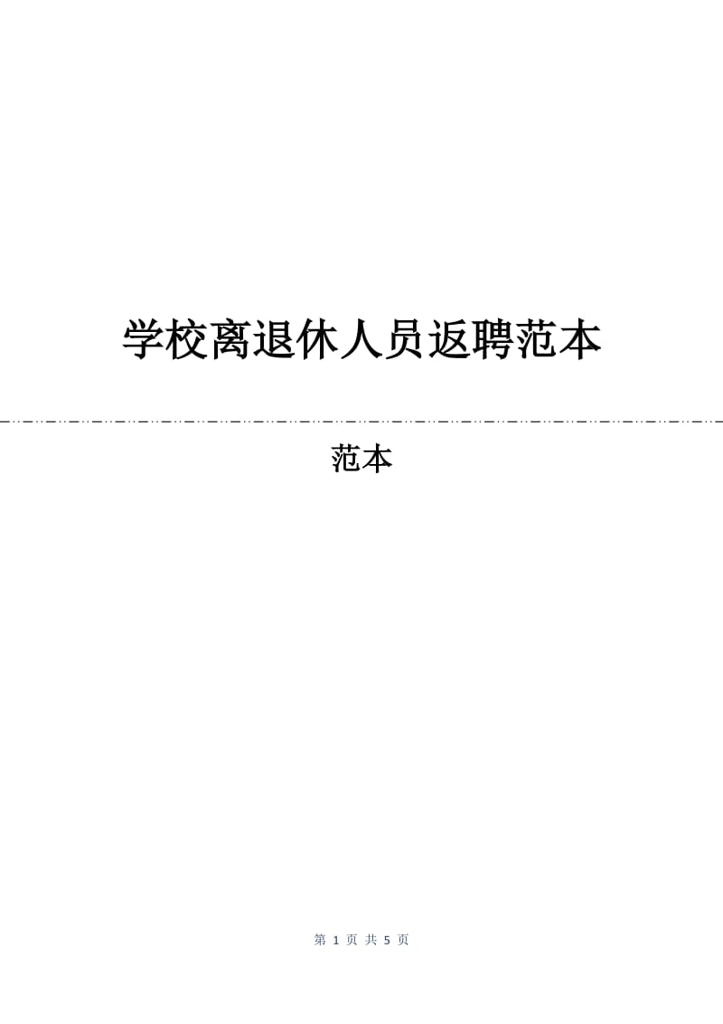 学校离退休人员返聘合同范本.docx_第1页