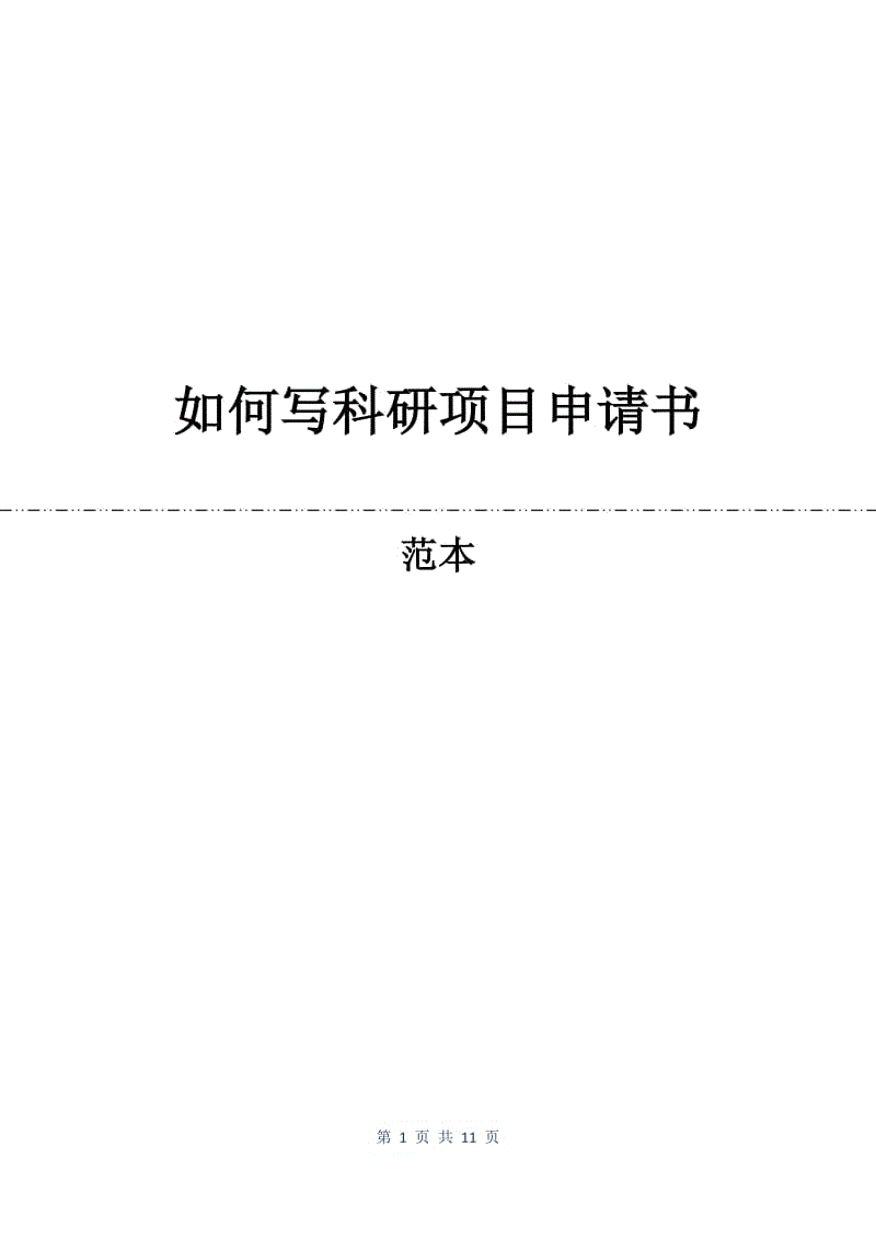 如何写科研项目申请书.docx