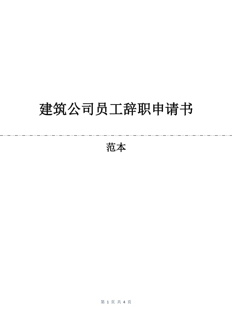 建筑公司员工辞职申请书.docx_第1页