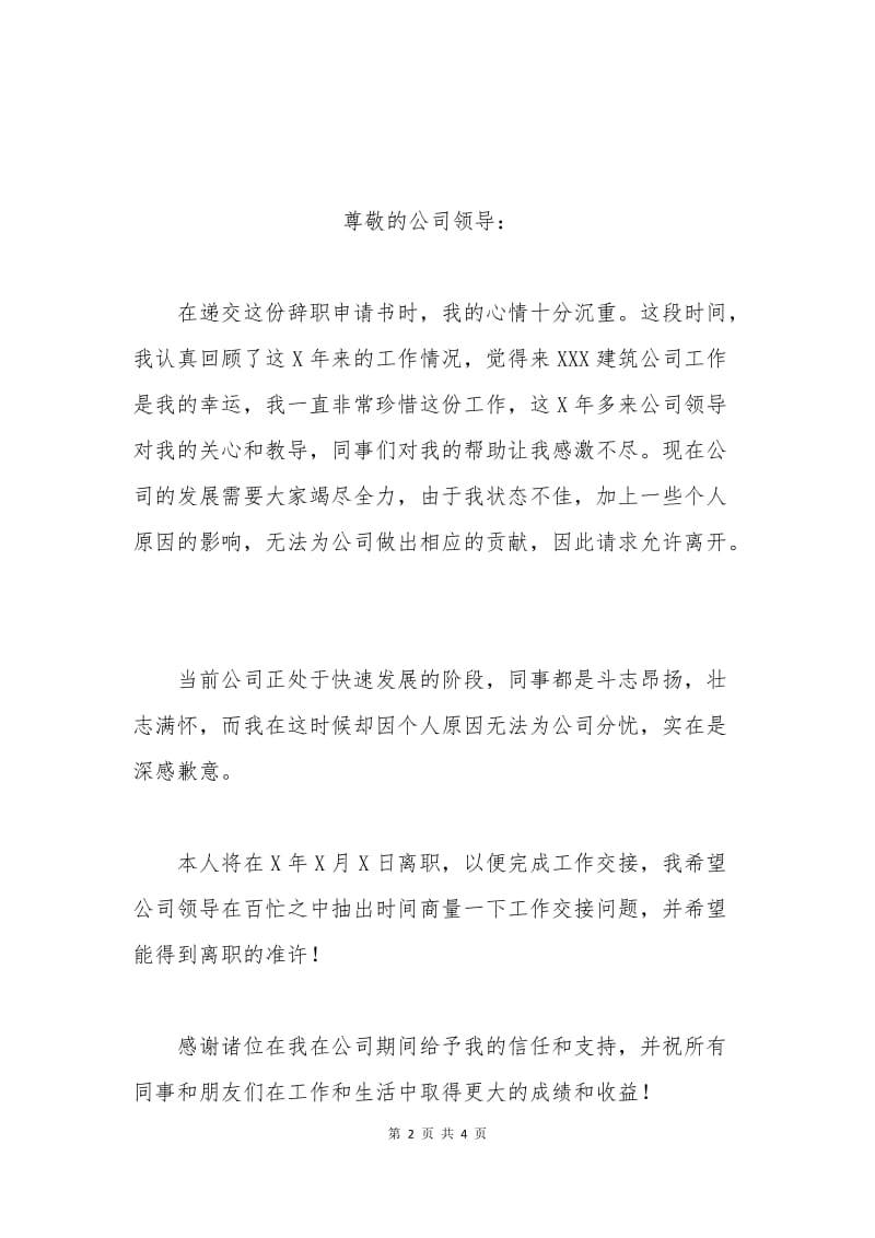 建筑公司员工辞职申请书.docx_第2页