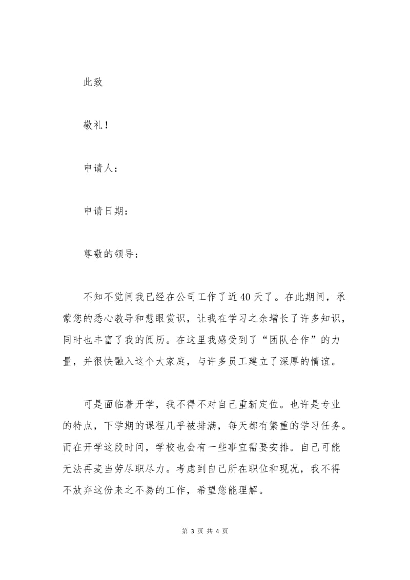 建筑公司员工辞职申请书.docx_第3页