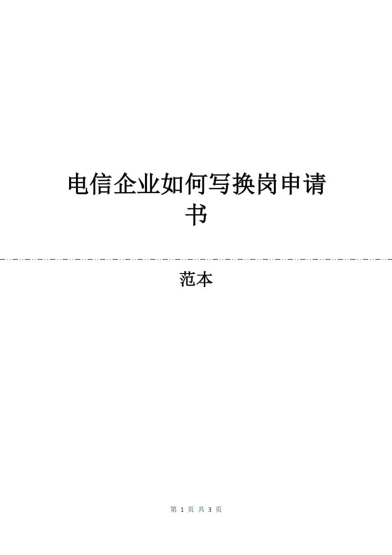 电信企业如何写换岗申请书.docx_第1页