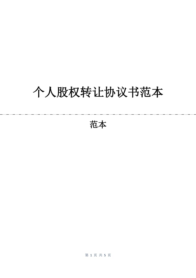 个人股权转让协议书范本.docx_第1页