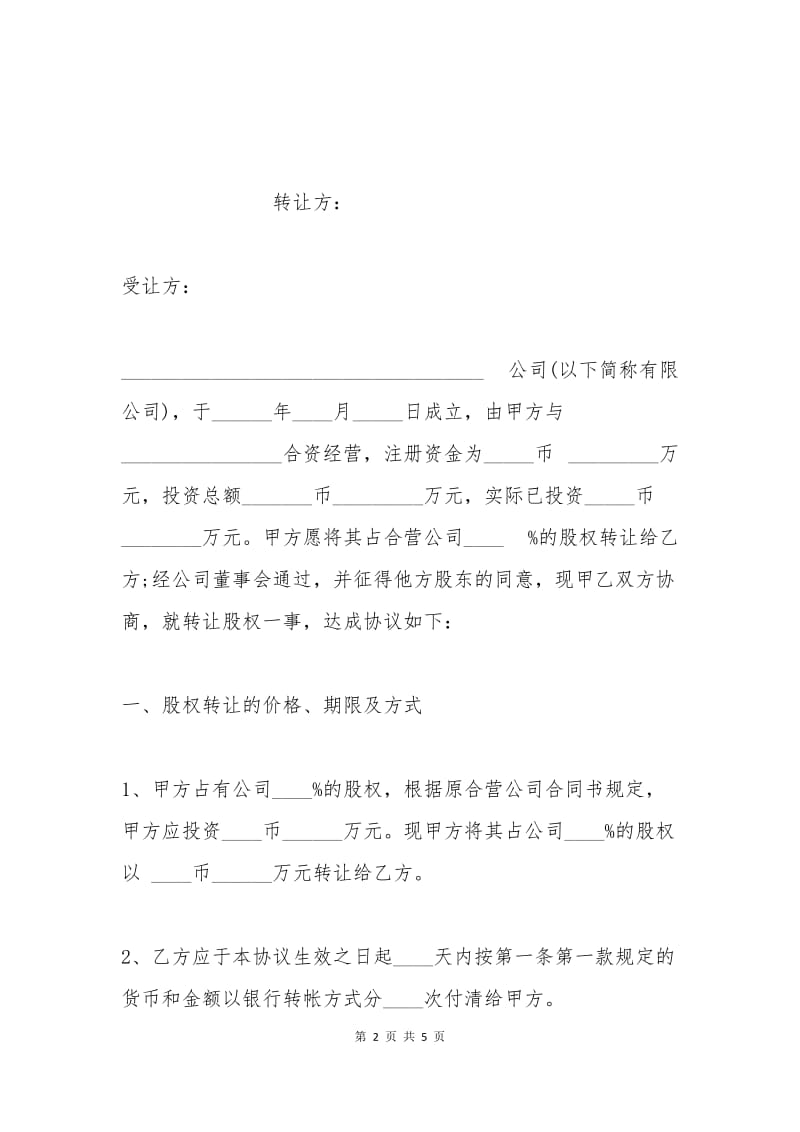 个人股权转让协议书范本.docx_第2页