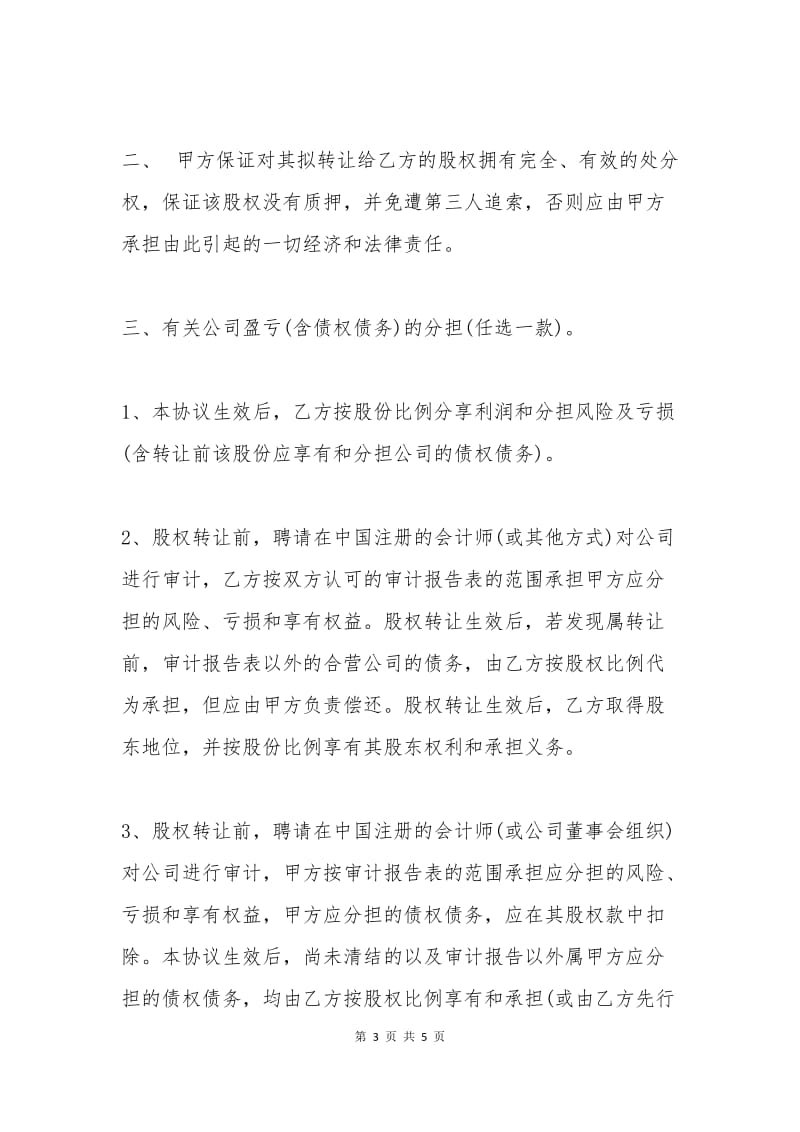 个人股权转让协议书范本.docx_第3页