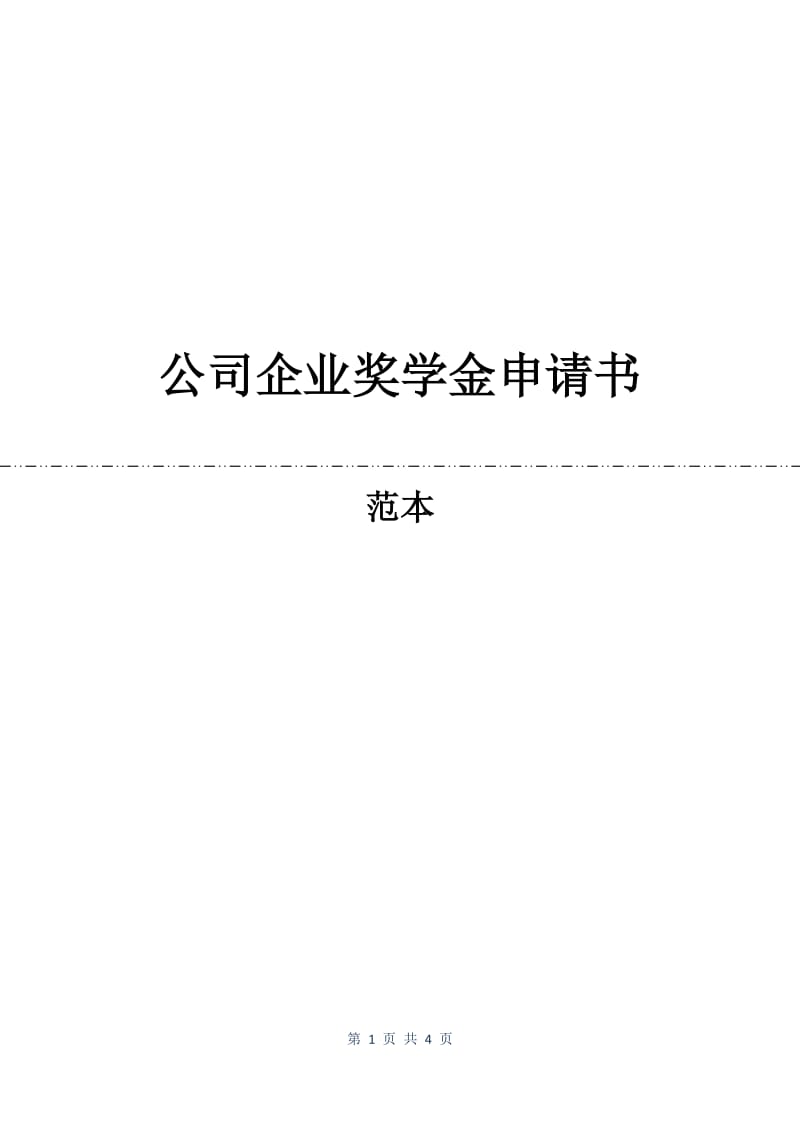 公司企业奖学金申请书.docx_第1页