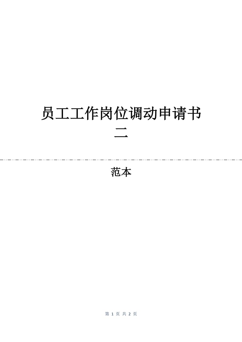 员工工作岗位调动申请书二.docx_第1页