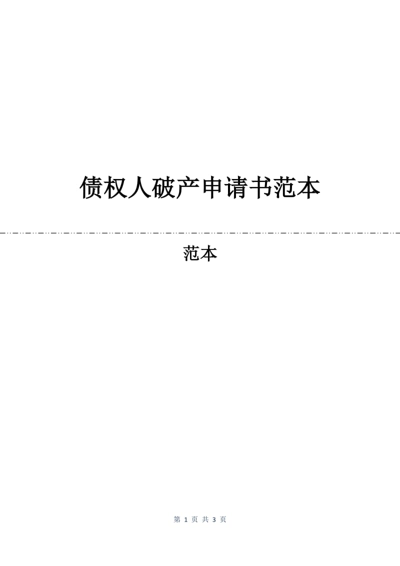 债权人破产申请书范本.docx_第1页