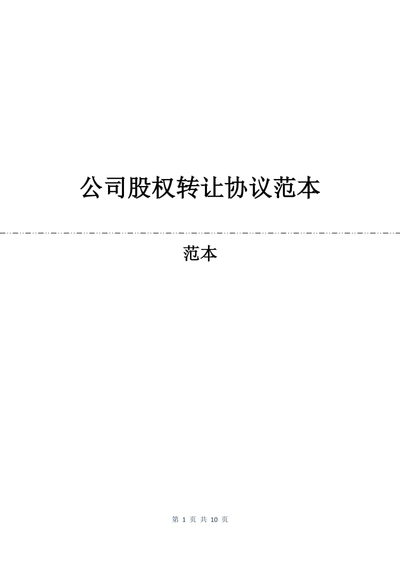 公司股权转让协议范本.docx_第1页