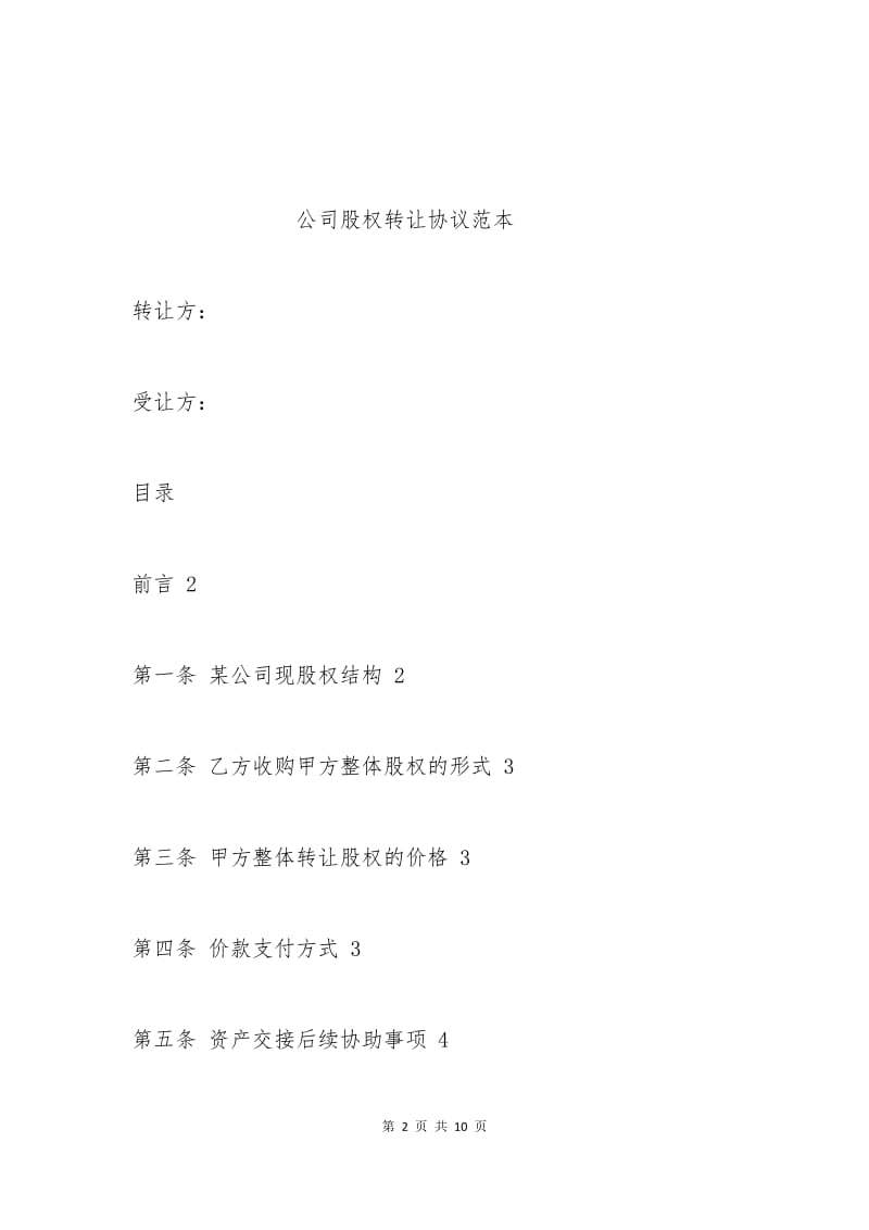 公司股权转让协议范本.docx_第2页