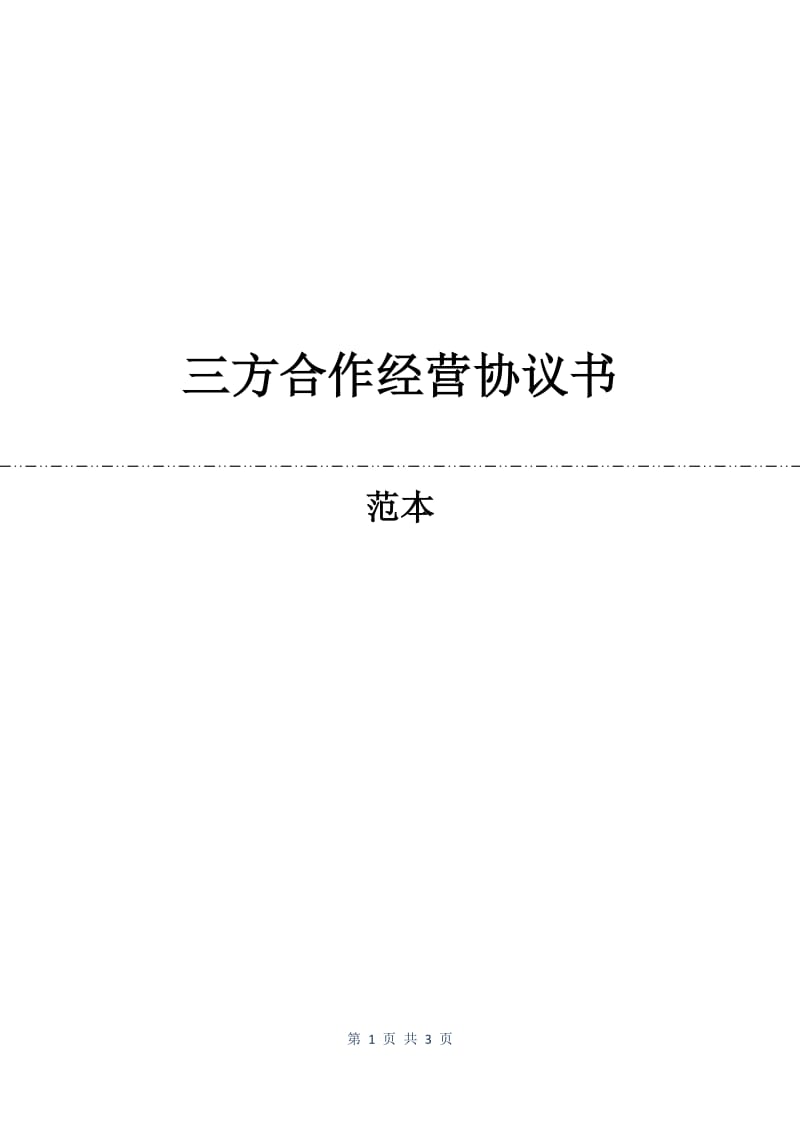 三方合作经营协议书.docx_第1页