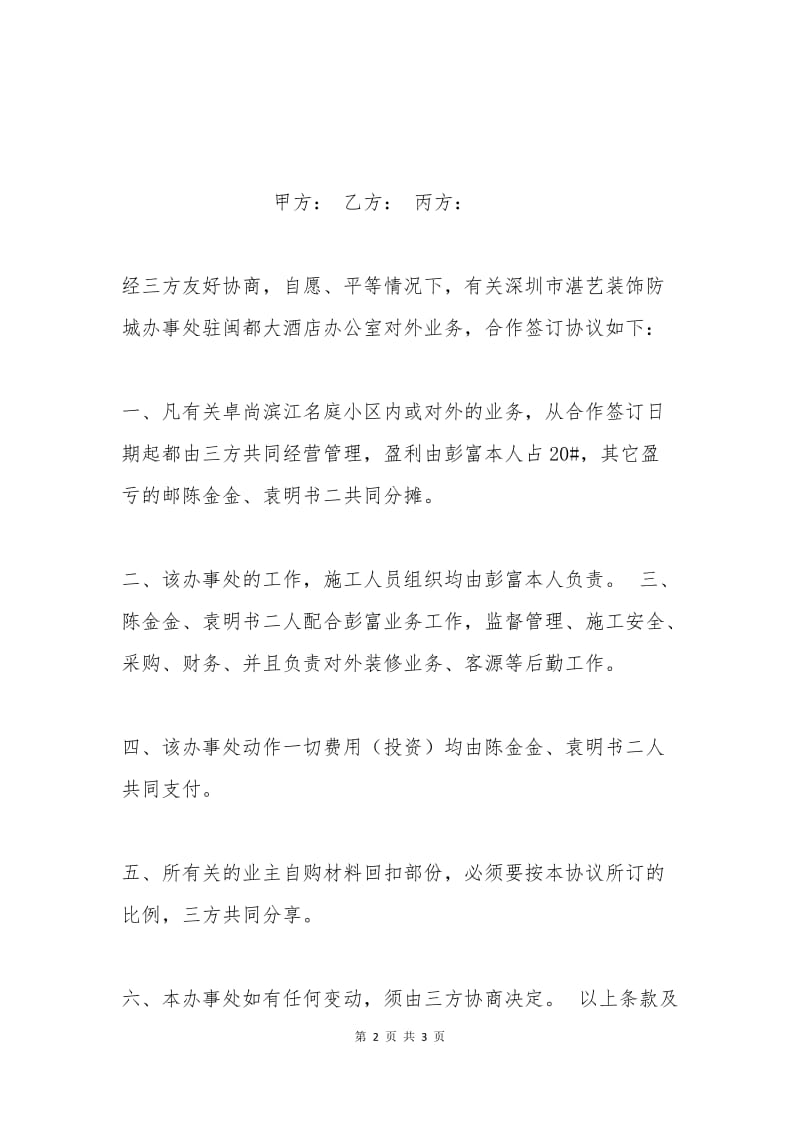 三方合作经营协议书.docx_第2页