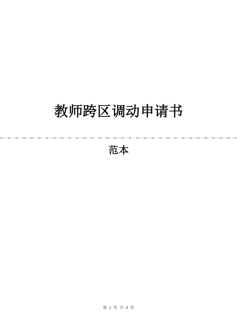 教师跨区调动申请书.docx_第1页