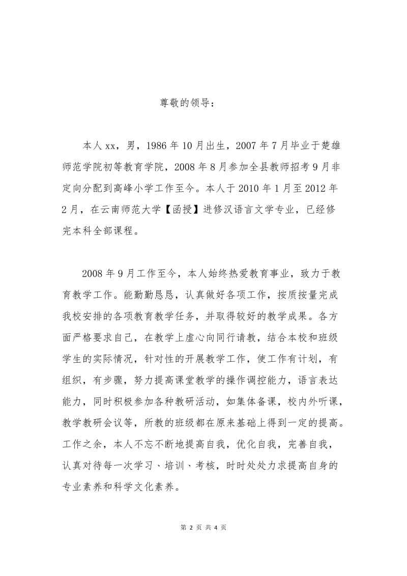 教师跨区调动申请书.docx_第2页