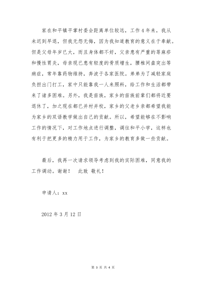 教师跨区调动申请书.docx_第3页