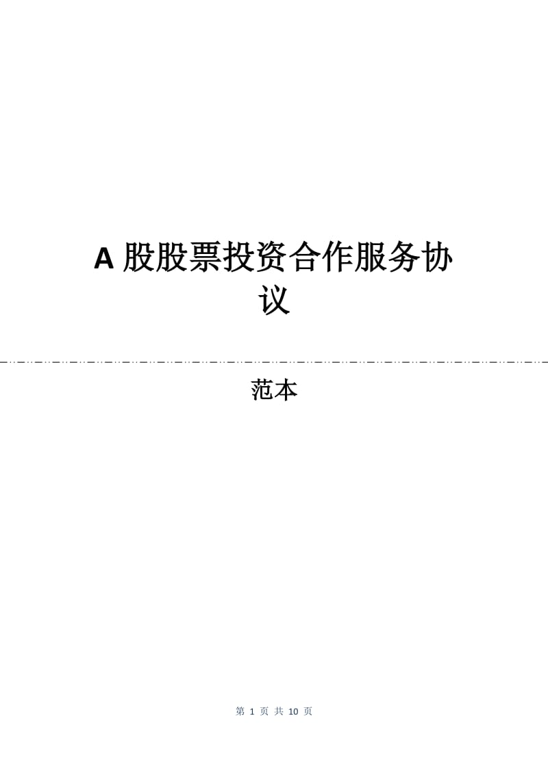 A股股票投资合作服务协议.docx_第1页