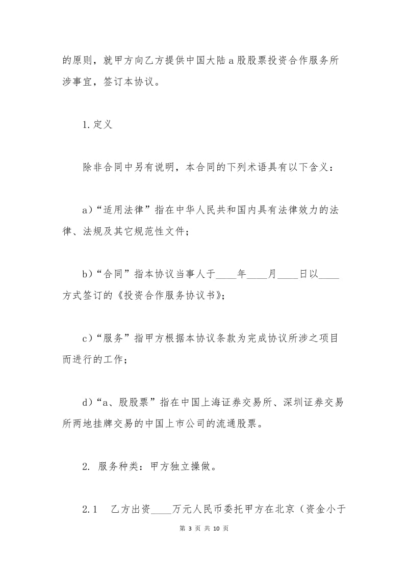 A股股票投资合作服务协议.docx_第3页