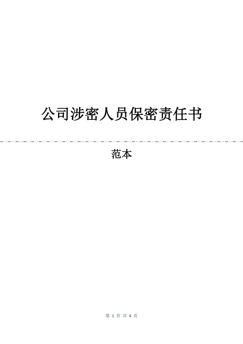 公司涉密人员保密责任书.docx_第1页