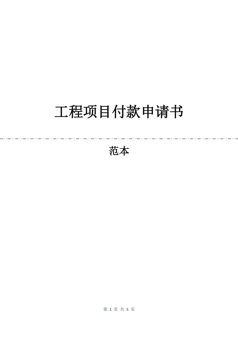 工程项目付款申请书.docx_第1页