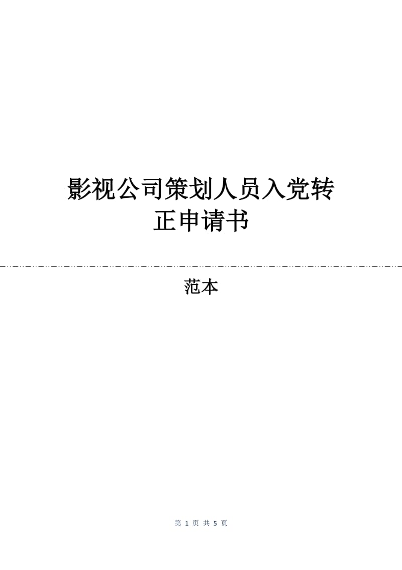 影视公司策划人员入党转正申请书.docx_第1页