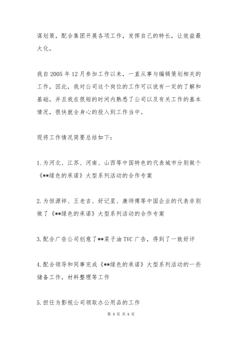 影视公司策划人员入党转正申请书.docx_第3页