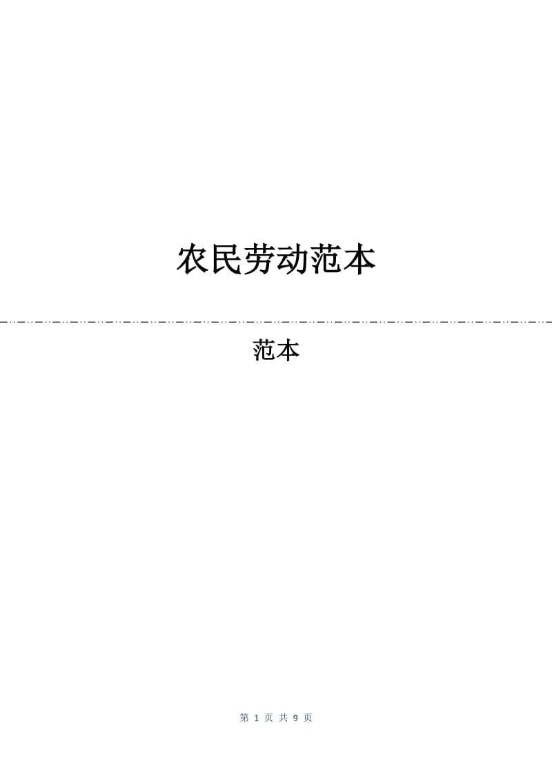 农民劳动合同范本.docx_第1页