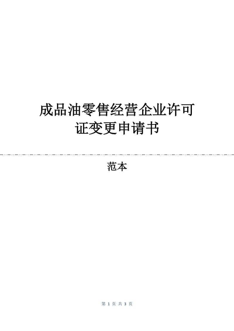 成品油零售经营企业许可证变更申请书.docx_第1页