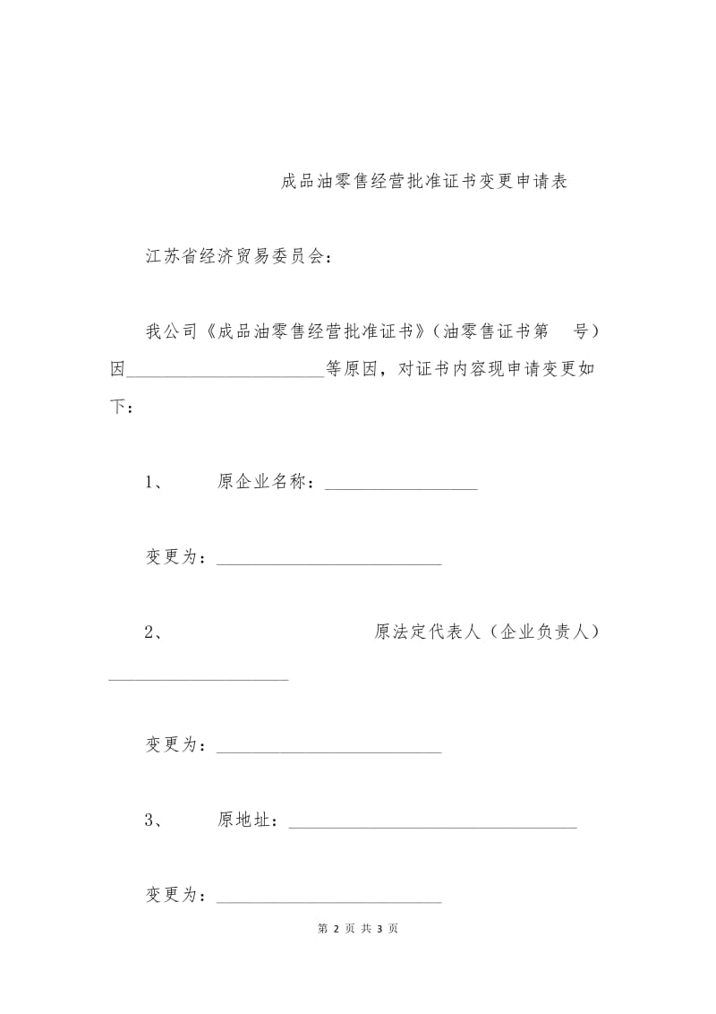 成品油零售经营企业许可证变更申请书.docx_第2页