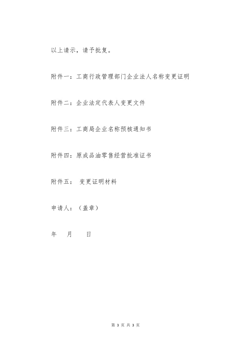 成品油零售经营企业许可证变更申请书.docx_第3页