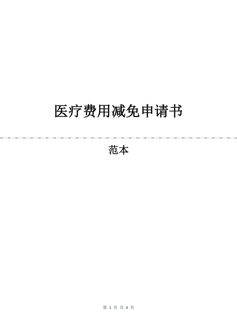 医疗费用减免申请书.docx_第1页