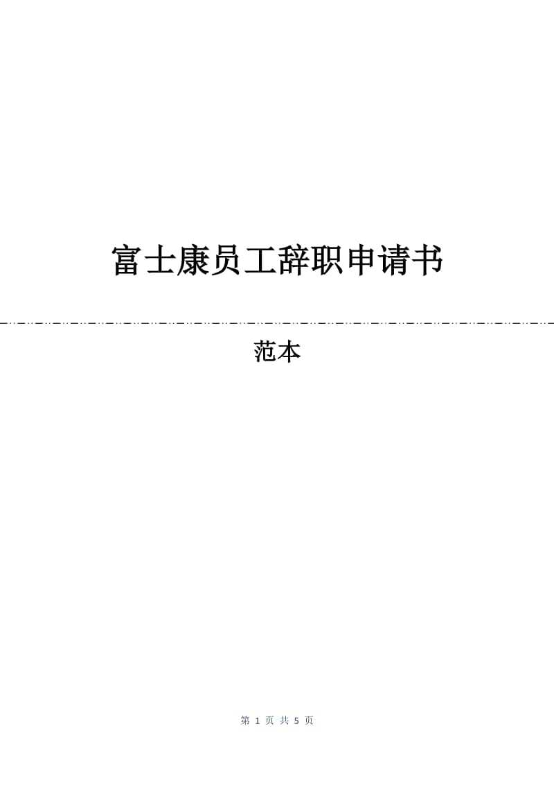 富士康员工辞职申请书.docx_第1页