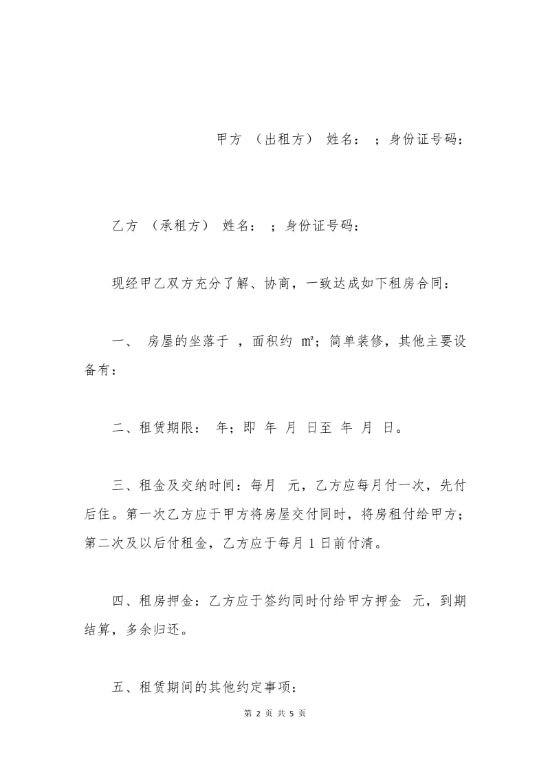 2015年简单实用版租房合同协议书.docx_第2页