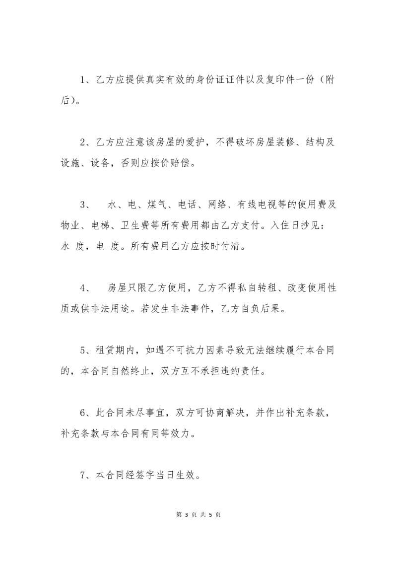 2015年简单实用版租房合同协议书.docx_第3页