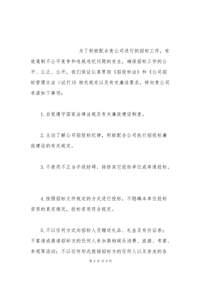 廉洁投标保证书.docx_第2页