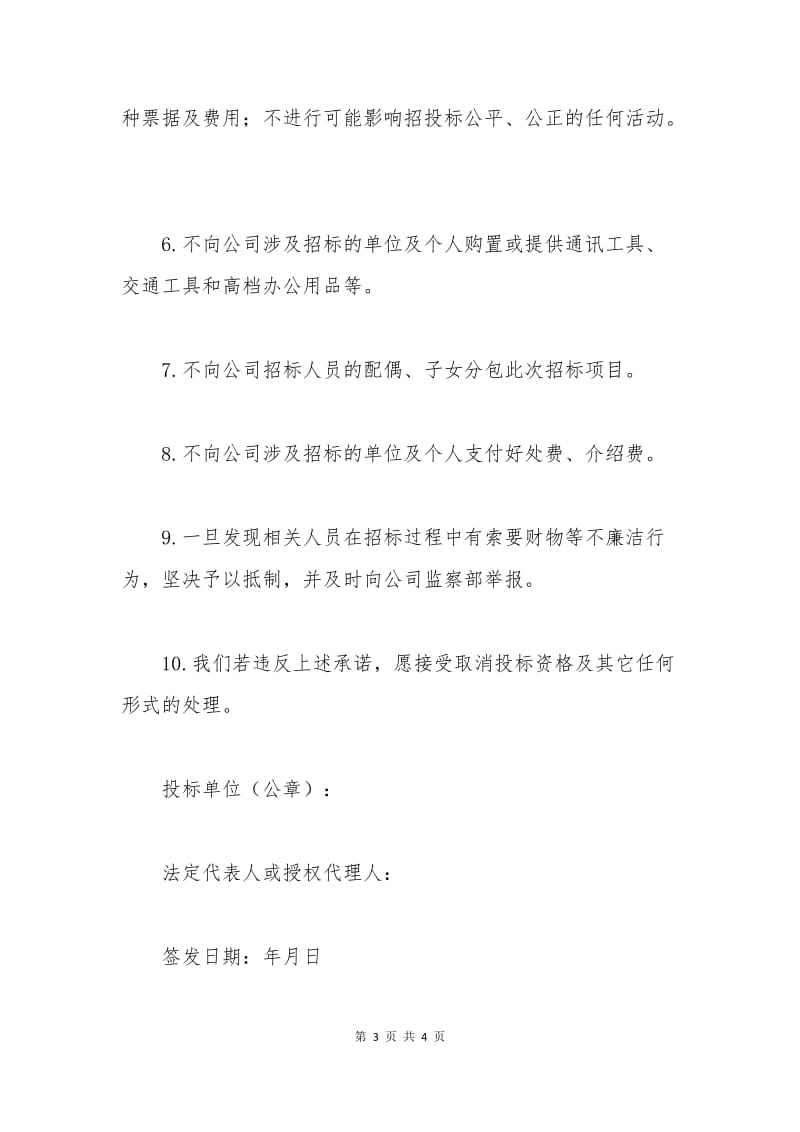 廉洁投标保证书.docx_第3页