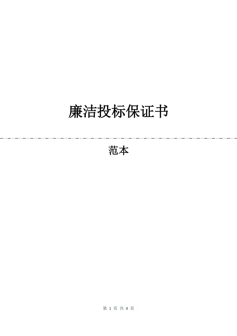 廉洁投标保证书.docx