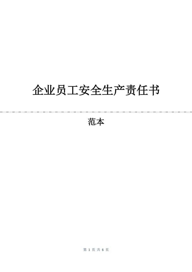 企业员工安全生产责任书.docx_第1页