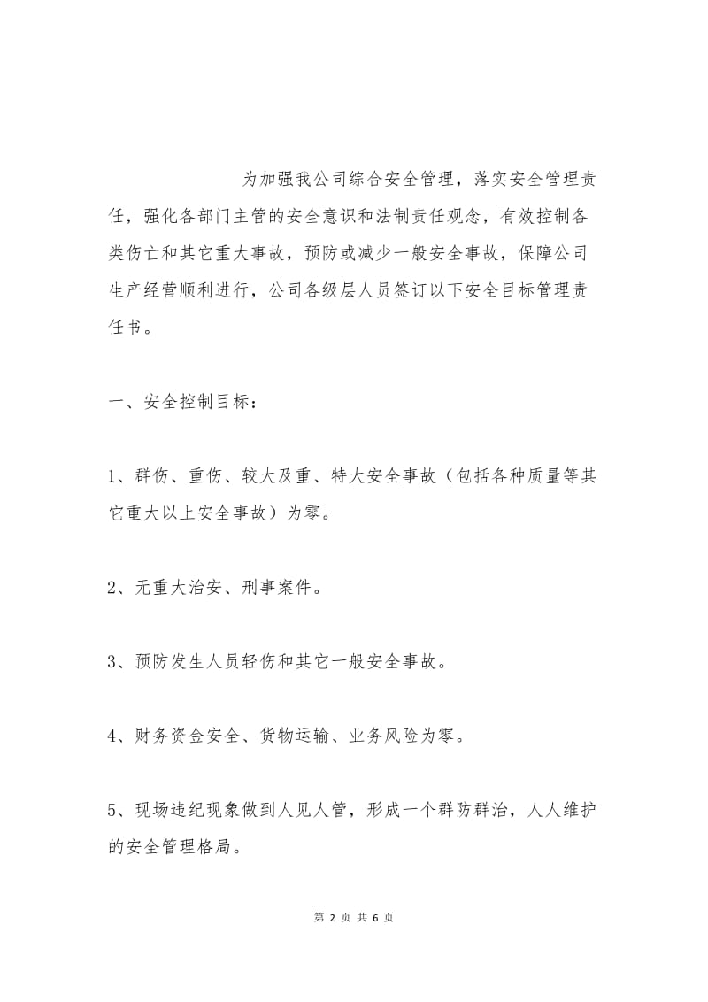 企业员工安全生产责任书.docx_第2页