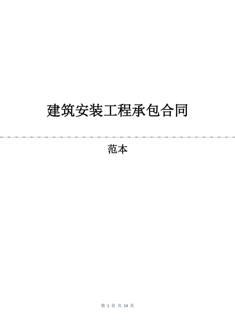 建筑安装工程承包合同.docx_第1页