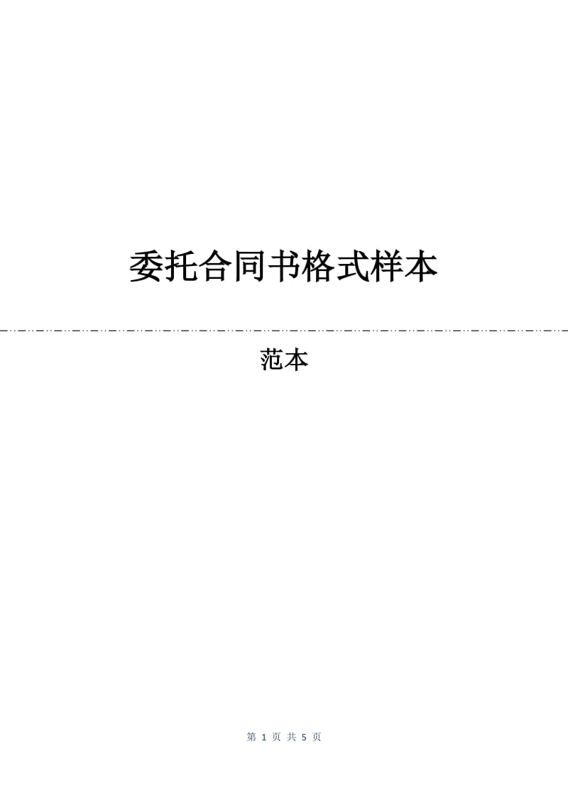 委托合同书格式样本.docx_第1页