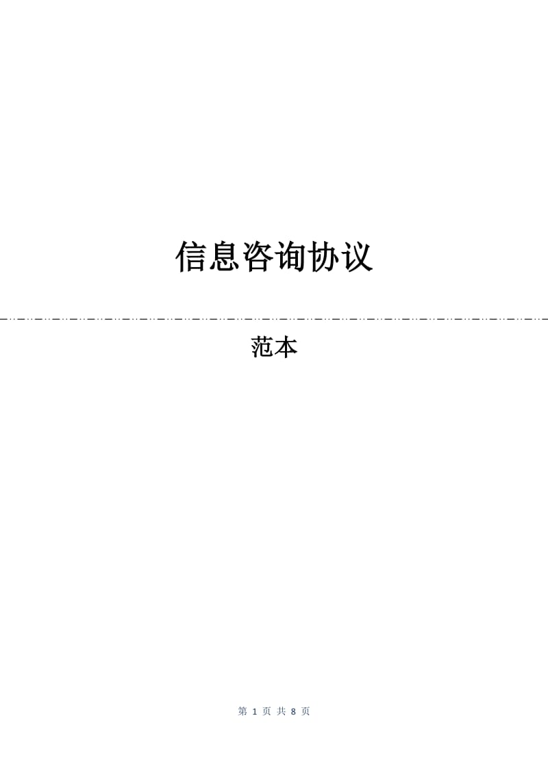 信息咨询协议.docx_第1页