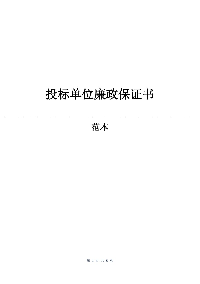 投标单位廉政保证书.docx_第1页