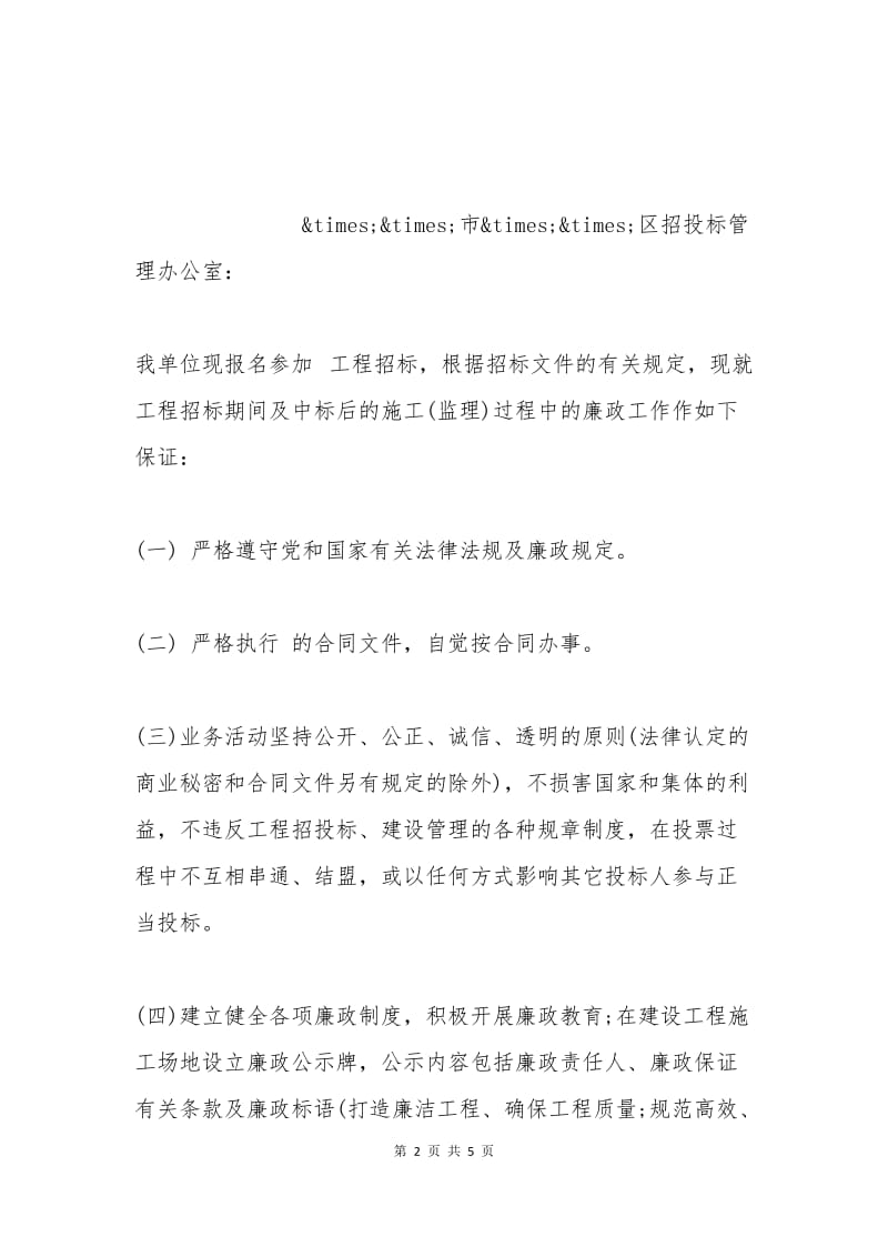 投标单位廉政保证书.docx_第2页