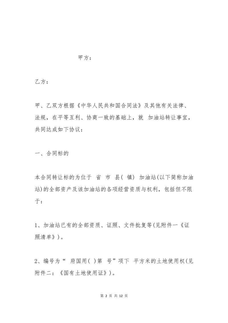 加油站购销合同范本.docx_第2页