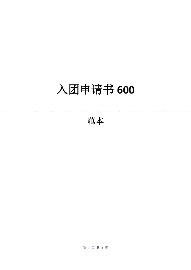入团申请书600.docx_第1页