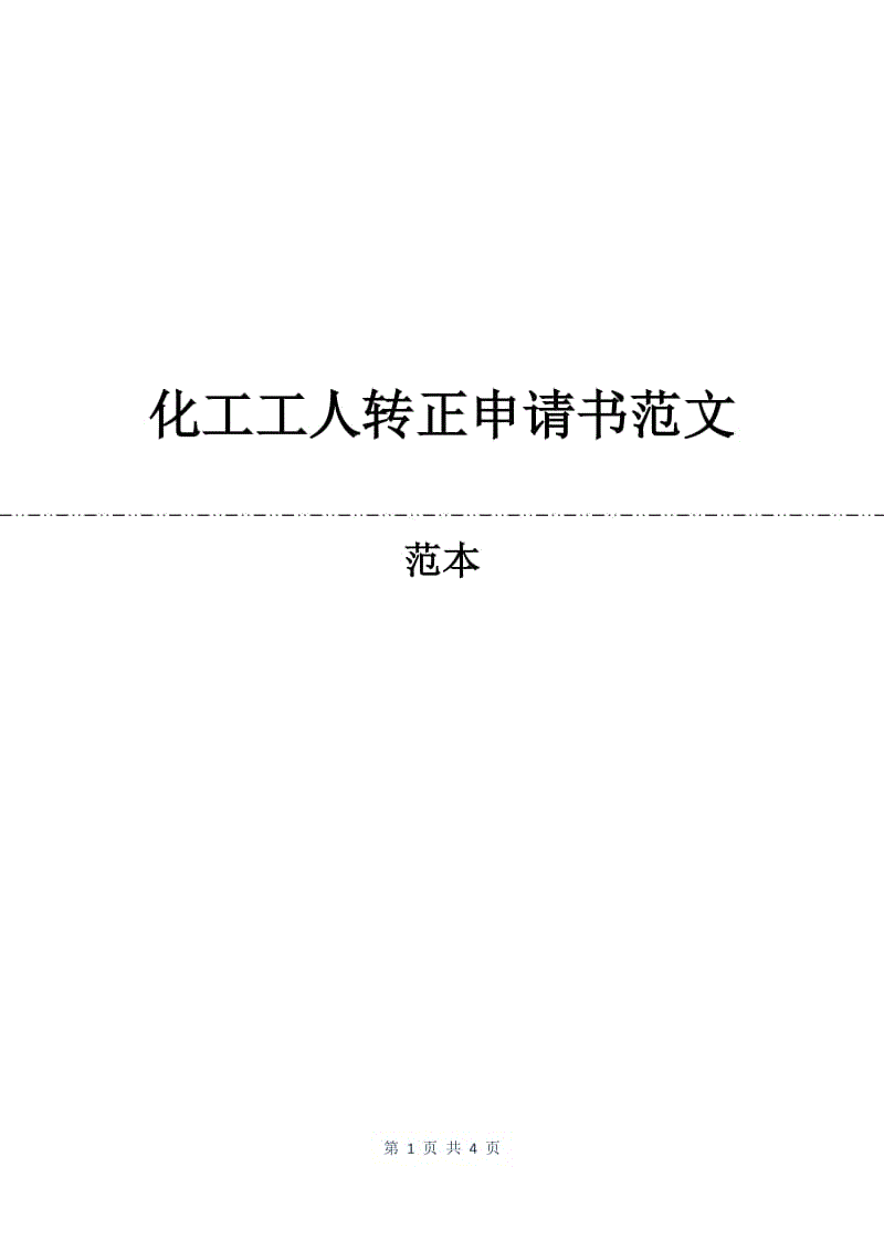 化工工人转正申请书范文.docx