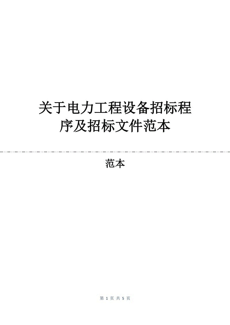 关于电力工程设备招标程序及招标文件范本.docx