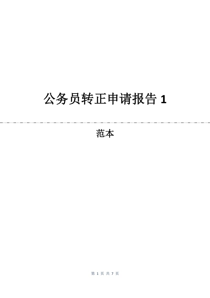 公务员转正申请报告1.docx_第1页