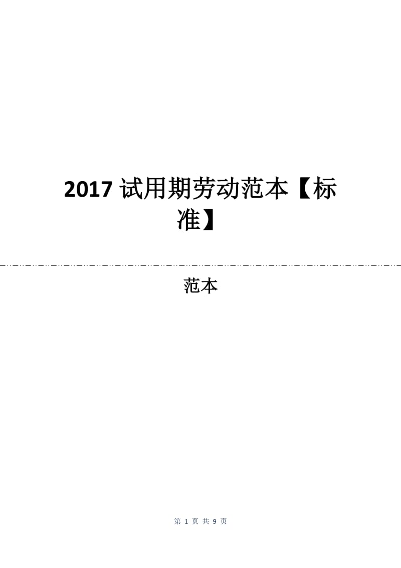 2017试用期劳动合同范本【标准】.docx_第1页